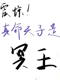 震惊！真命天子是冥王！-d747