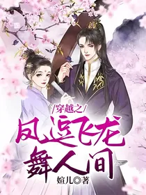 穿越之凤逗飞龙舞人间