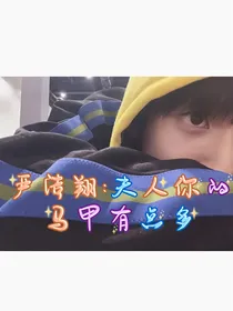 严浩翔：夫人，有点甜