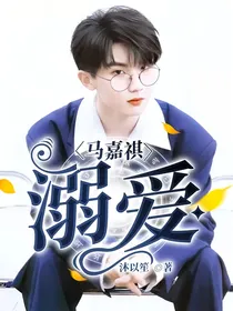 马嘉祺：溺爱