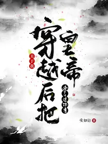 关于我穿越后把皇帝渣了这件事