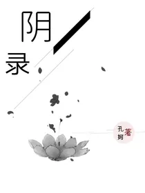 阴录