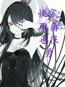 快穿：配角也很勇