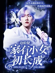 边伯贤：家有小女初长成