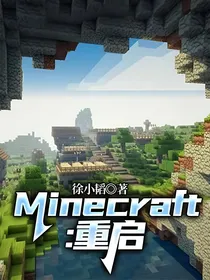 Minecraft：重启