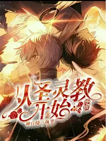 绝世：从圣灵教开始