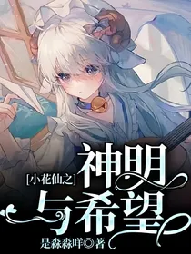 小花仙之神明与希望