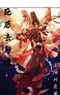 快穿：死后去勾魂
