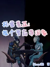 托雷基亚：捡个萝莉带回家
