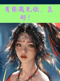 有缘遇见你，真好！