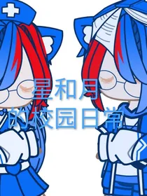 星和月的校园日常