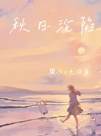 秋日沦陷