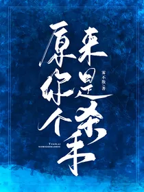 原来你是个杀手