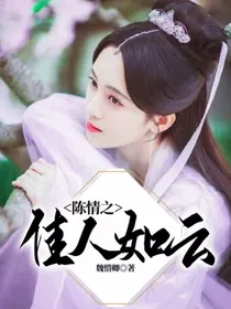 陈情令之佳人如云