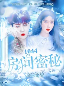 1044房间的秘密