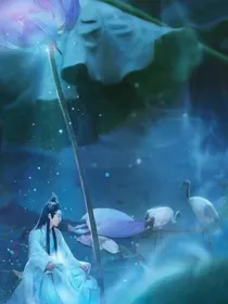 陈情令：灵汐花仙