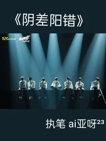 hai阴差阳错