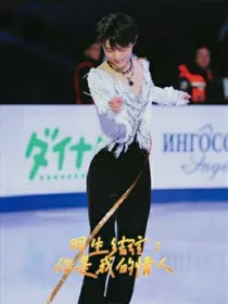 羽生结弦：你是我的情人