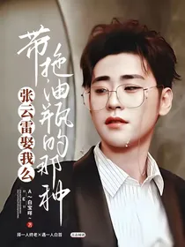 张云雷：娶我么？带拖油瓶的那种