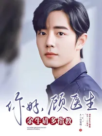 余生请多指教：你好，顾医生