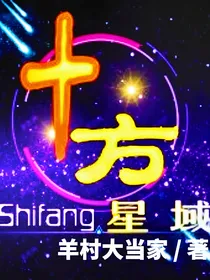 十方星域