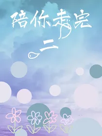 陪你走完2