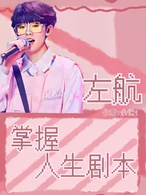 左航：掌握人生剧本