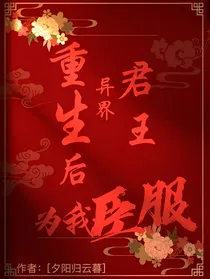 重生后异界君王为我臣服