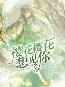 名侦探柯南之樱花樱花想见你