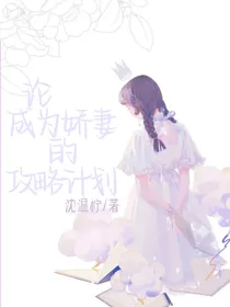洛林：论成为娇妻的攻略计划