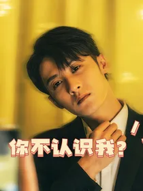 檀健次：你不认识我？