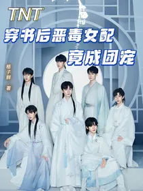TNT：穿书后恶毒女配竟成团宠