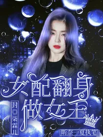 TNT：女配翻身做女王