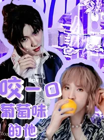 TNT：咬一口葡萄味的他
