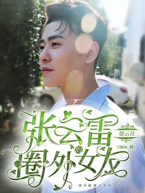 德云社：张云雷的圈外女友