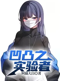 凹凸之实验者