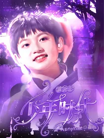 穆祉丞：少年时代