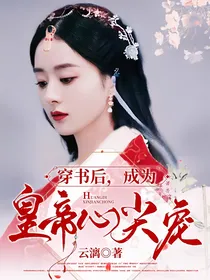 穿书后，成为皇帝心尖宠