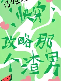 快穿：攻略那个渣男