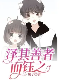 泽其善者而钰之