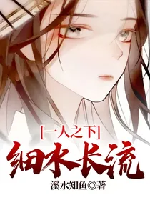 一人之下：细水长流