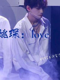 姚琛：love