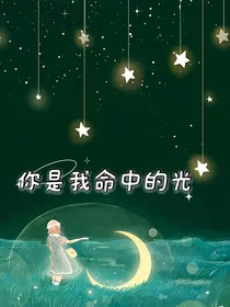 你是我命中的光（梦女）
