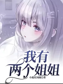 我有两个姐姐