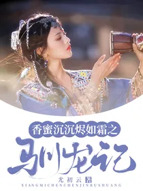 香蜜沉沉烬如霜之驯龙记