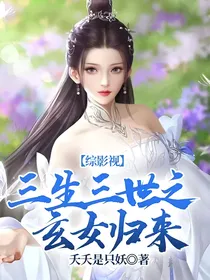 综影视：三生三世之玄女归来