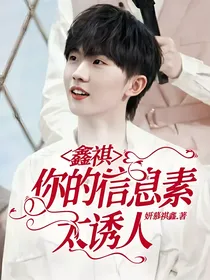 鑫祺：你的信息素太诱人