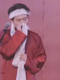 捧的角儿竟是我哥