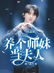马嘉祺：养个师妹当夫人
