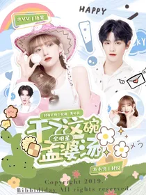 全明星：干了这碗孟婆汤
